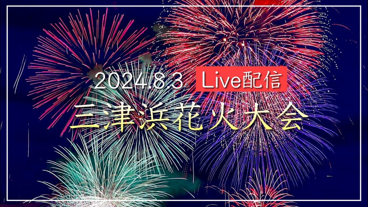 Live配信】三津浜花火大会2024.8.3（愛媛県松山市）【10000発打ち上げ