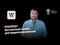 Whereby: бесплатный сервис для видеоконференций, сменивший Appear.io