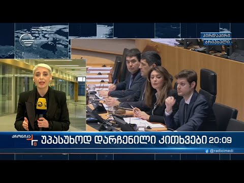 უპასუხოდ დარჩენილი კითხვები