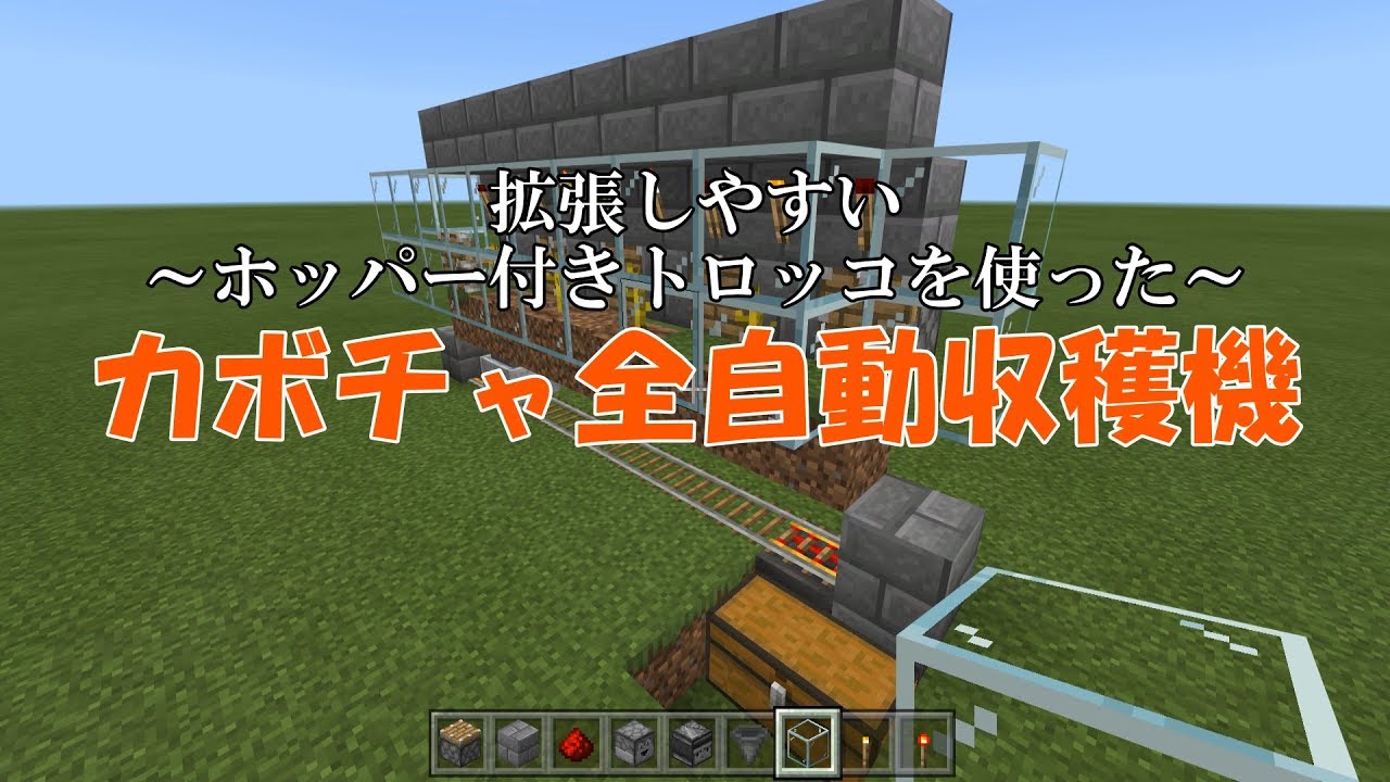 マイクラ統合版 拡張しやすいカボチャ全自動収穫機 ホッパー付きトロッコを使って回収しよう マインクラフト Youtube