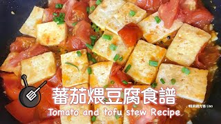 番茄煨豆腐食譜Tomato and Tofu stew Recipe 