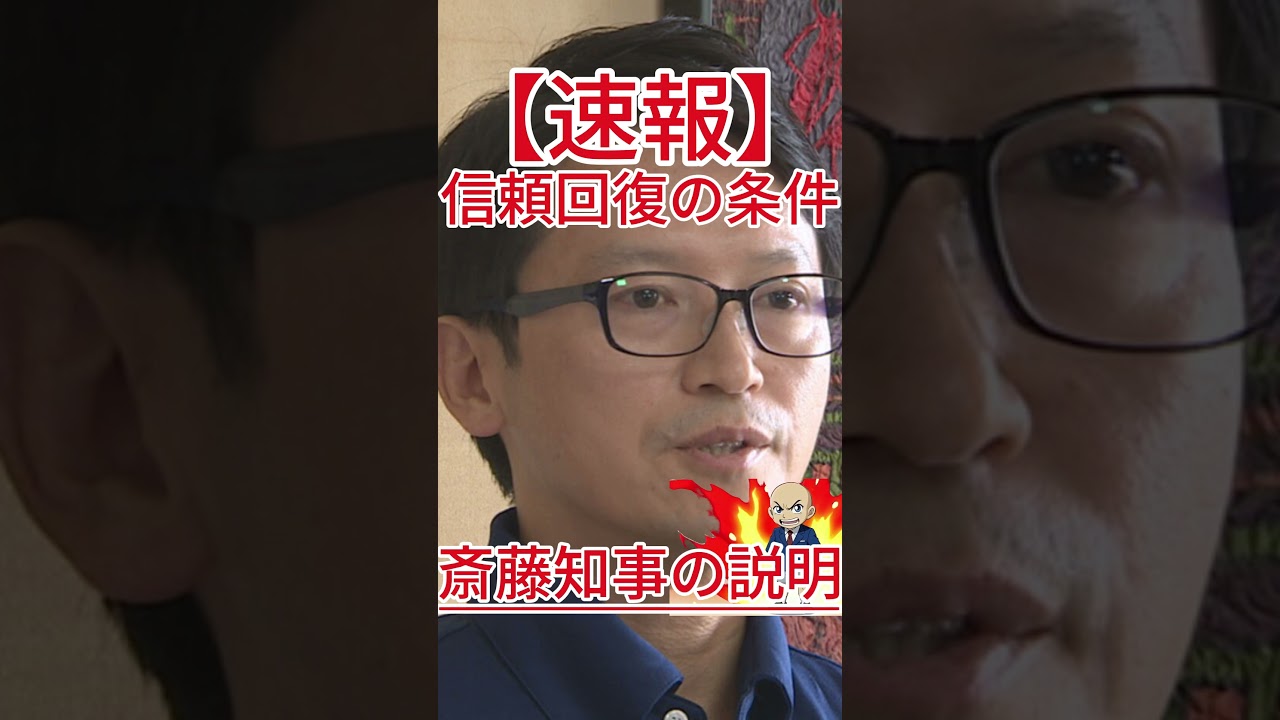 斎藤知事の説明 信頼回復の条件