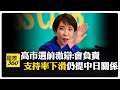 高市對習近平的態度改變