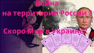 ПУТИН БОИТСЯ БЕЛГОРОДЦЕВ / ВОЕННЫЕ ДЕЙСТВИЯ ПОЙДУТ ПО РОССИИ? МИР ВОЗМОЖЕН СКОРО?