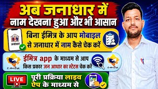 Jandhar me emitra app se Status kese cheak kare/mobile se Janadhar me name kese cheak kare 