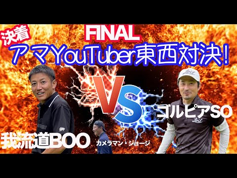【東西古参対決我流道BOO】遂に決着！アンダーを知らない古参ゴルフアマYouTuber東西決戦in滋賀！