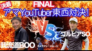 【東西古参対決我流道BOO】遂に決着！アンダーを知らない古参ゴルフアマYouTuber東西決戦in滋賀！【甲賀カントリー④】