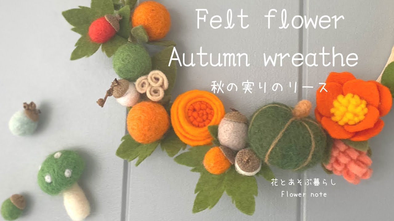 フェルトで作る秋のリース 実りの秋をイメージしたほっこり秋色リース 縫わずに簡単にフェルトでお花を作ります ハロウィンデコレーションにも How To Make Felt Autumn Wreath Youtube