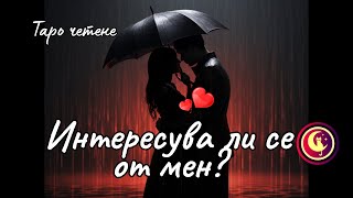 видео: ❤️ИНТЕРЕСУВА ЛИ се от МЕН? Какво чувства? Любовно Таро четене✨ #любовнотаро #таропослание #картитаро картинка: ❤️ИНТЕРЕСУВА ЛИ се от МЕН? Какво чувства? Любовно Таро четене✨ #любовнотаро #таропослание #картитаро