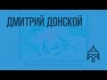 Дмитрий Донской. Видеоурок по истории России 6 класс