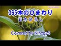 【新曲】365本のひまわり 五木ひろし Covered by Kinopy5