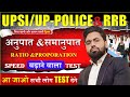 अनुपात समानुपात ट्रिक | Ratio & Proportion Most Important Questions | Group D, UP SI, Railway, SSC G