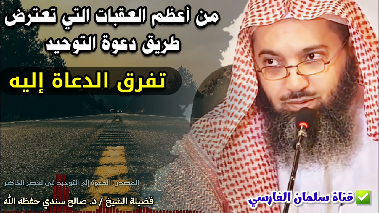 من أعظم العقبات التي تعترض طريق دعوة التوحيد تفرق الدعاة إليه | للشيخ د. صالح سندي
