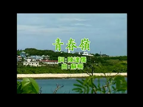 呂永強 - 青春嶺