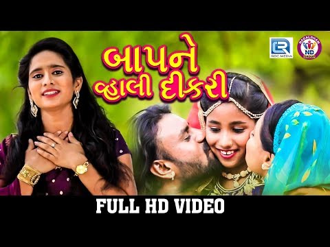 Baap Ne Vahli Dikri - Hansha Bharwad | New Gujarati Song 2018 | FULL HD VIDEO | RDC Gujarati