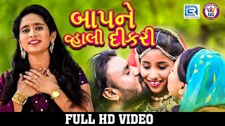 Baap Ne Vahli Dikri   Hansha Bharwad | New Gujarati Song 2018 | FULL HD VIDEO | RDC Gujarati