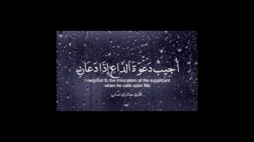 وإذا سألك عبادي عني فإني قريب #القارئ_عبدالرازق_نصار #راحة_نفسية #القران #مسلم#الإيمان#القرآن_الكريم