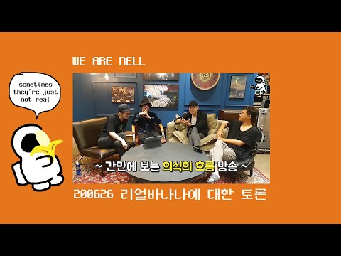 [밴드 넬(NELL)] 지금 여러분이 드시고 계신 바나나는 다 가짜입니다.