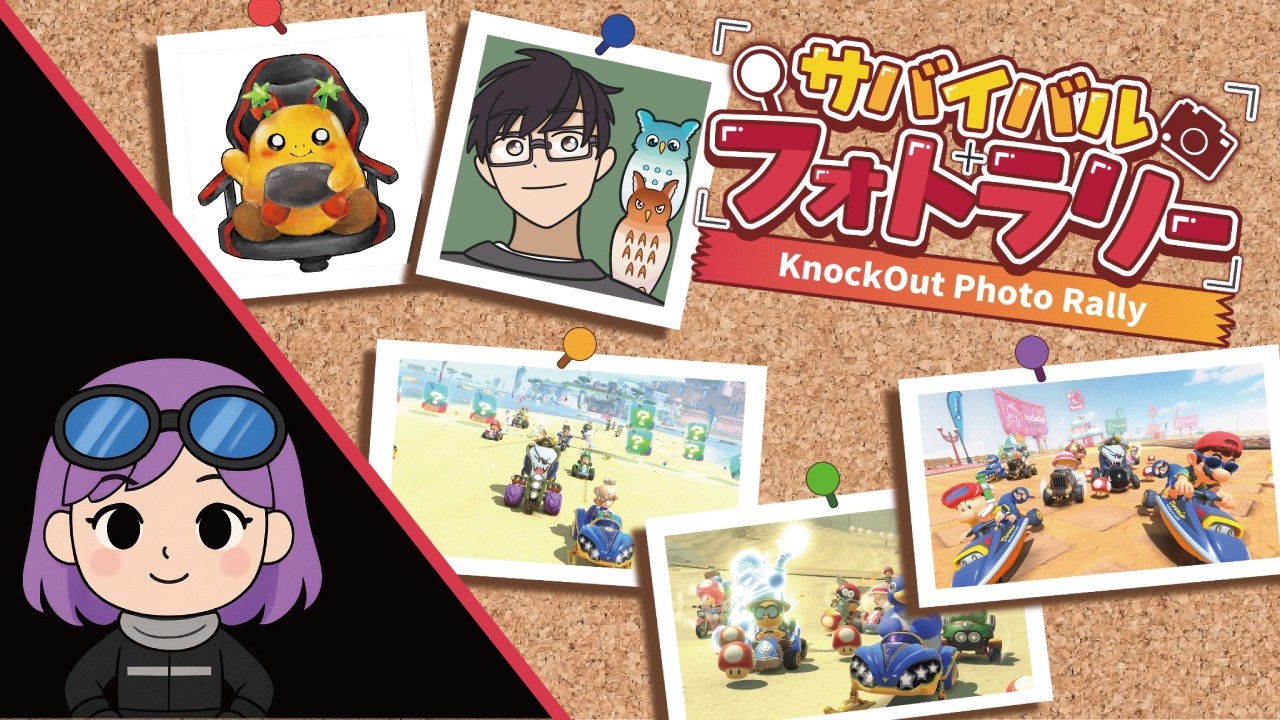 【第0回】【サバイバルフォトラリー】みにひなさん主催企画 ジオゲッサーてこと？？#mariokartworld  #マリオカートワールド