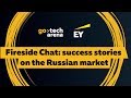 GoTech2018. Fireside Chat. Succes stories on the Russian market