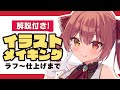 【イラストメイキング】解説付き！マリン船長メイキング【Illustration Making】
