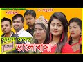 কমলা রঙের ভালবাসা | Komla Ronger Valobasha | othai|toma|tuhin |sakil |urmi |new video 2020