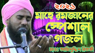 মাহে রমজানের স্পেশাল গজল। মাওঃ আমিনুদ্দিন রিজভী।Maulana aminuddin Rizvi 2021