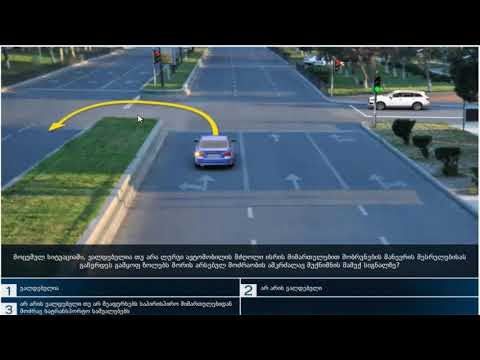 35 მართვის მოწმობის ბილეთები (10.შუქნიშნის სიგნალები)