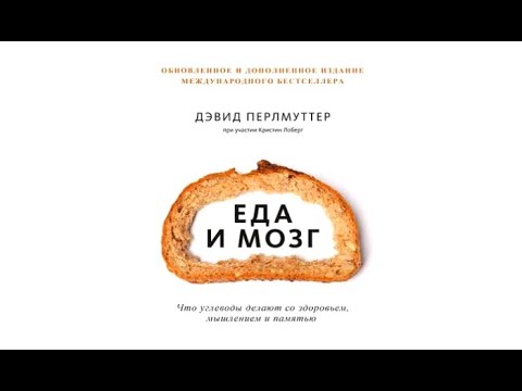 Еда и мозг | Дэвид Перлмуттер, Кристин Лоберг (аудиокнига)