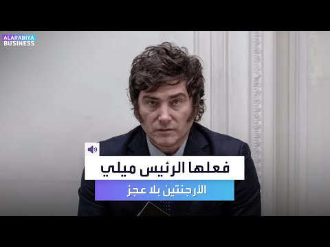 فعلها الرئيس ميلي الأرجنتين بلا عجز لأول مرة منذ 2009