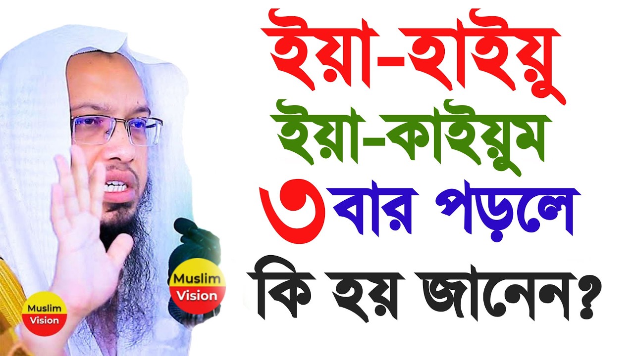 🔴ইয়া হাইয়ু ইয়া কাইয়ুম ৩বার পড়লে কি হয় জানেন? চুপি চুপি ৩বার পড়ে দেখুন, শায়খ আহমাদুল্লাহ 2026
