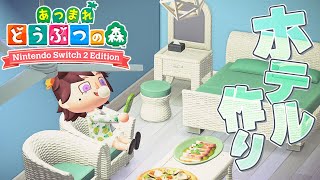 最高のリゾートホテルを作ろう!『あつまれ どうぶつの森 』を実況プレイ 【あつ森】