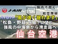 【ATC 字幕/翻訳付】『実は"滑走路が二本"ある… 松島・野蒜地区を眼下に臨みながら仙台空港へ』機内で航空無線を聞く！仙台空港 着陸編