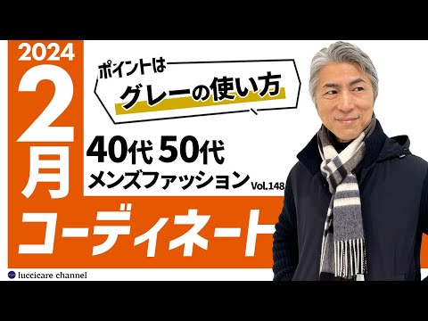 【40代 50代 メンズファッション】 2024年 2月のコーディネート