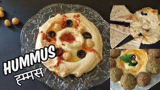 How To Make Hummus From Scratch Without Garlic |हम्मस|Middle-Eastern Recipe|Prasadam|The Cooking Hub