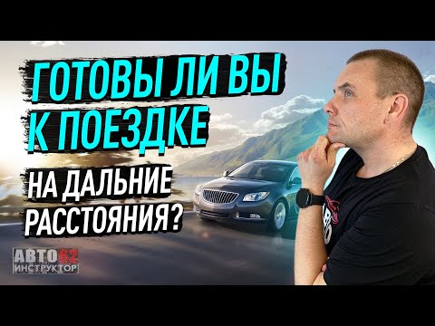 Готовы ли Вы к поездке на дальние расстояния?