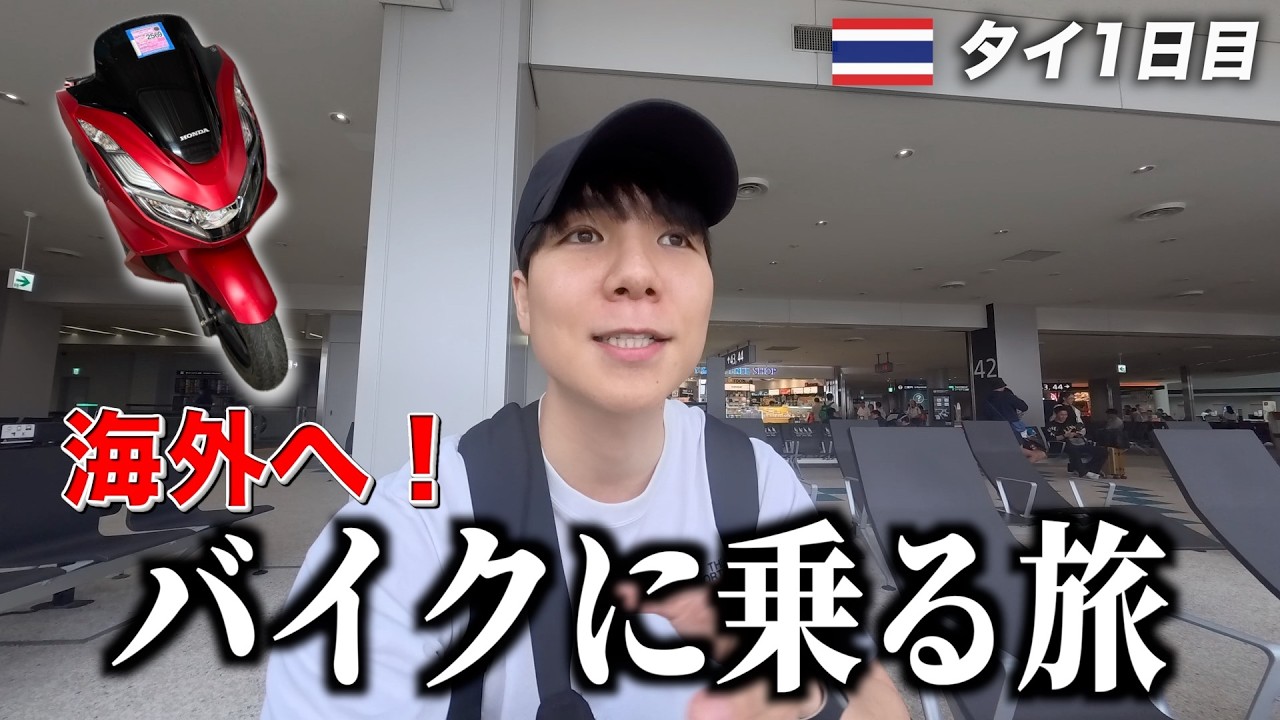 I Went Overseas to Ride Motorcycles! 《Day 1: Travel to Thailand
