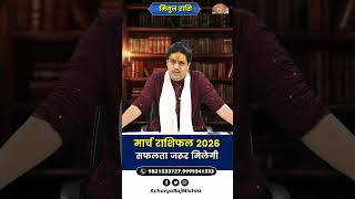 Mithun Rashi March 2026 Rashifal || सफलता जरूर मिलेगी || March Horoscope || Acharya Raj Mishra