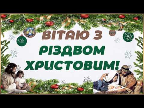 З Різдвом Украіно!