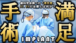 【 97.6%の満足度 】 インプラント手術 ※血が出るような怖い動画ではありません、ご安心下さい！＃インプラント　＃歯医者