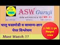 पोलीस भरती सराव पेपर-15 | भाग-2 | ASW Guruji | चालू घडामोडी व सामान्य-ज्ञान