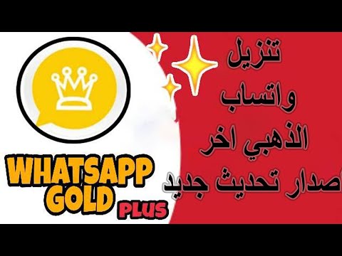 تحديث واتساب الذهبي 2025 آخر إصدار حل مشكلة ربط الجهاز