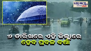 ଆସନ୍ତାକାଲି ଏହି ଜିଲ୍ଲାରେ ହେବ ପ୍ରବଳ ବର୍ଷା | WEATHER UPDATE | Odia News Live Updates | Latest Odia News