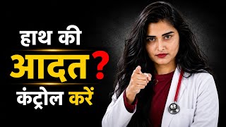 Masturbation की आदत कब चिंता का कारण बनती है? Medical Jankari