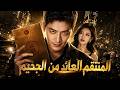 بعد 6 سنوات من الظلم، عاد لينتقم ويستعيد حقه المسلوب!