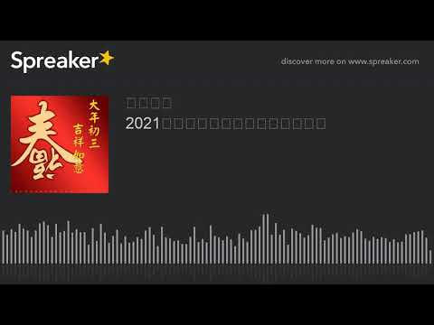 2021開工好日子，讓門市財運旺旺來 (made with Spreaker)