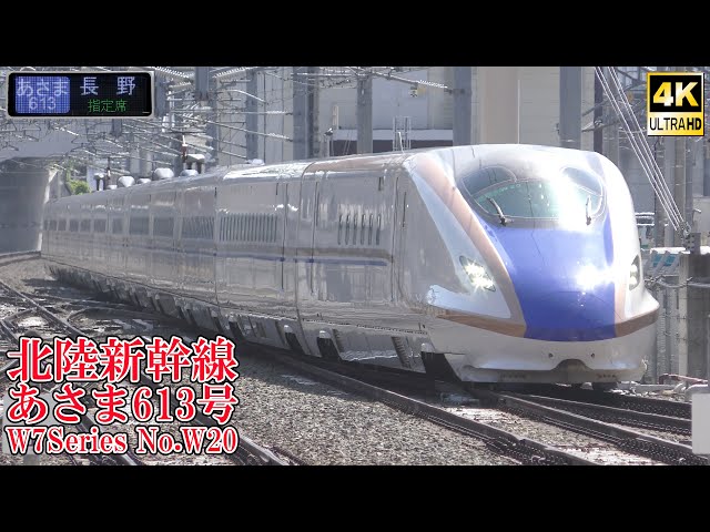 北陸新幹線W7系W20編成 あさま613号 240511 JR Hokuriku Shinkansen