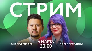 СТРИМ: Фандрайзинг на канал | Наши планы | Специальный гость Андрей Елбаев | Дарья Беседина | 4.03