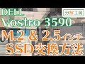 Vostro 3590 M.2(NVMe)+2.5インチ両対応 SSD交換方法【分解工房】