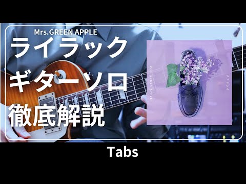 ライラック ギターソロ徹底解説 本家完コピを目指した Mrs GREEN APPLE